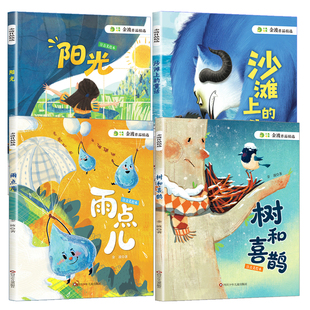 金波经典美文选全套4册注音版童话故事书一年级二年级阅读课外书必读带拼音的书籍绘本6岁以上雨点儿沙滩上的童话树和喜鹊作品精选