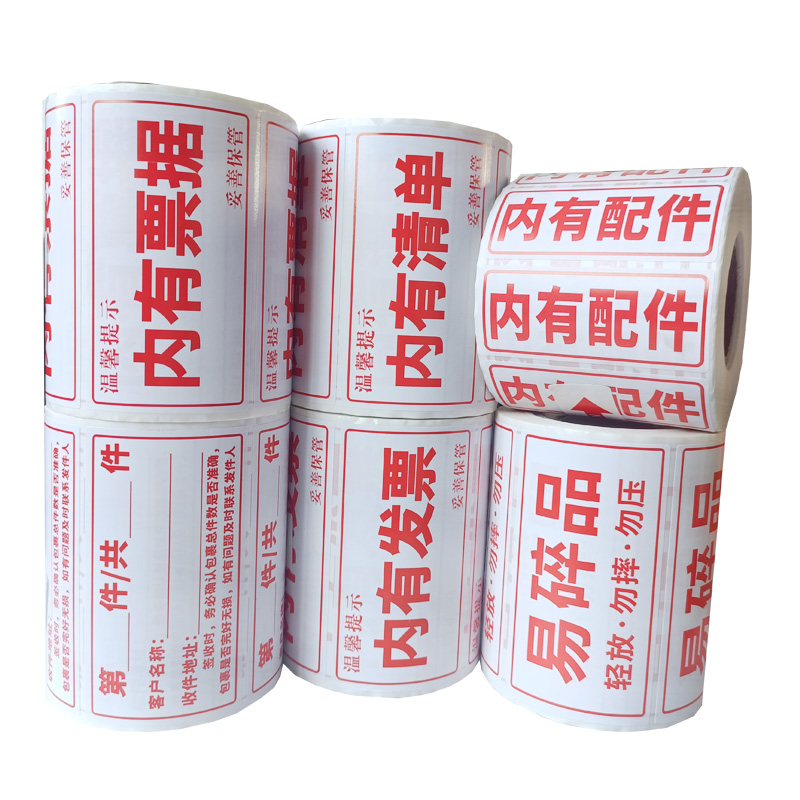 外包盒易碎品标签纸装箱快递快运物流提示贴内有票据清单不干胶