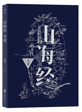 山海经全译袁珂著后浪