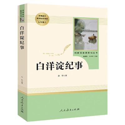 人教版 白洋淀纪事 7年级上册孙犁原著正版人民教育出版社无删减完整版初中生经典名著阅读七年级上册选读课外书原版初一上册