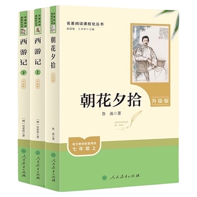 无朝花夕拾西游记七年级上必读书