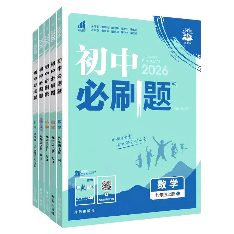 2026初中必刷题七八九年级上下册