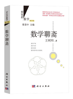 好玩的数学修订版数学聊斋