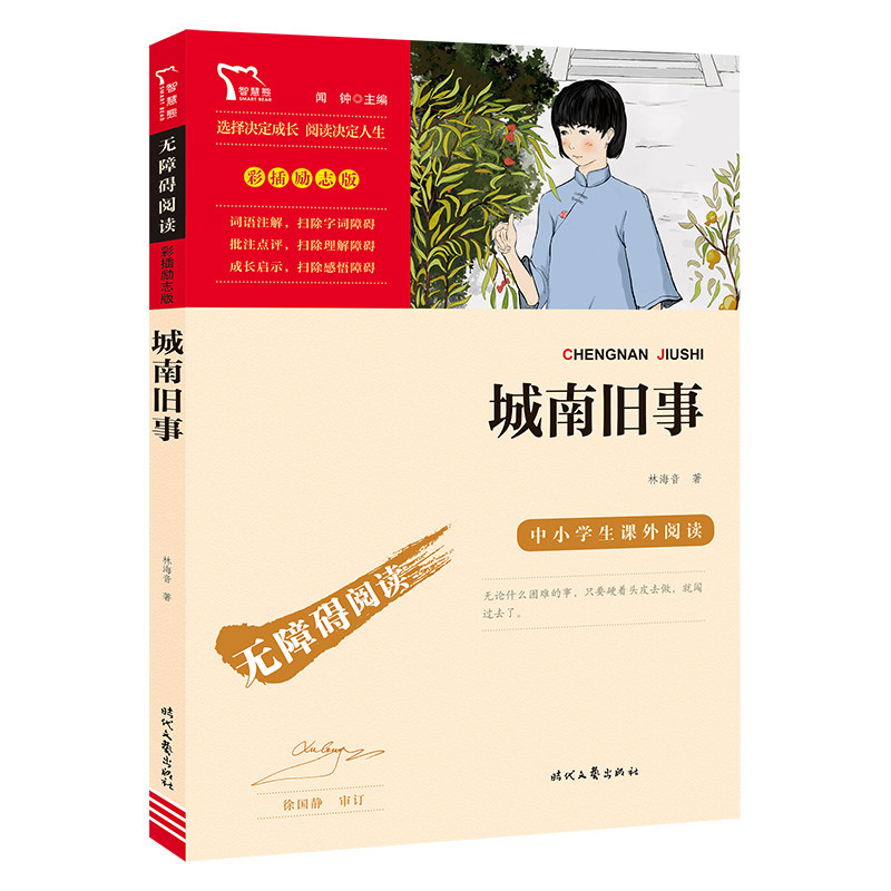 当当网官方旗舰店 城南旧事原著正版六年级三四五年级林海音 小学生课外书籍 无障碍阅读彩插励志版经典名著儿童文学时代文艺