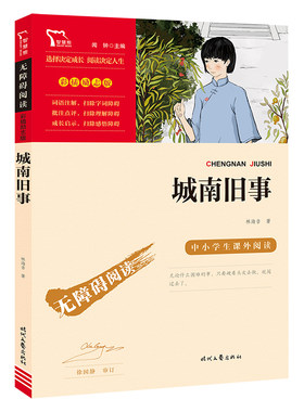 当当网官方旗舰店 城南旧事原著正版六年级三四五年级林海音 小学生课外书籍 无障碍阅读彩插励志版经典名著儿童文学时代文艺
