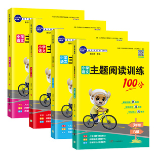 2026春金牛耳小学语文主题阅读训练100分一二三四五六年级A版上册B版下册语文课本同步阅读课外阅读理解专项训练书阅读真题测评卷