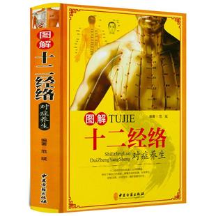 图解十二经络对症养生精装全彩图解人体全身12经络穴位传统疗法养生书大全新手学中医经脉入门零基础理论知识经络穴位图解养生书籍