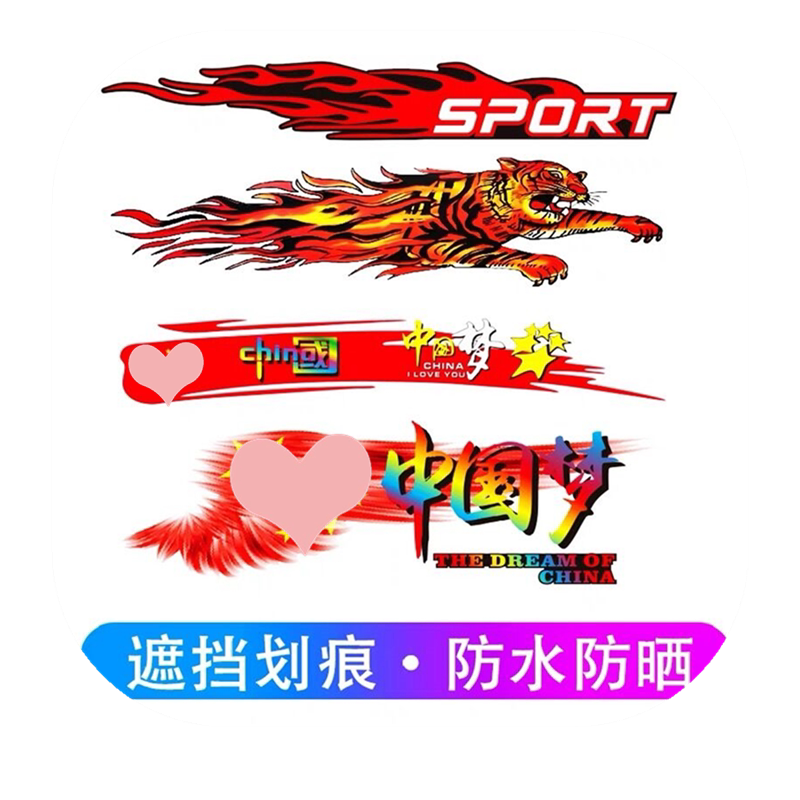 汽车个性创意车身划痕刮痕遮盖贴老虎火焰车贴纸卡通贴画电瓶车贴