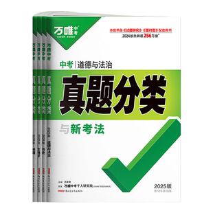 2026万唯小四门真题分类政治历史地理生物 含2025年中考真题 万维中考真题分类卷初中初二三模拟试卷小四科练习册必刷题专项训练