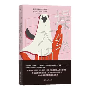 【官方正版】操纵大师 骗术如何精准击中人性的死穴 玛丽亚·康妮科娃 著 见坑不踩的真相之书 长踞美国亚马逊犯罪与司法心理学榜