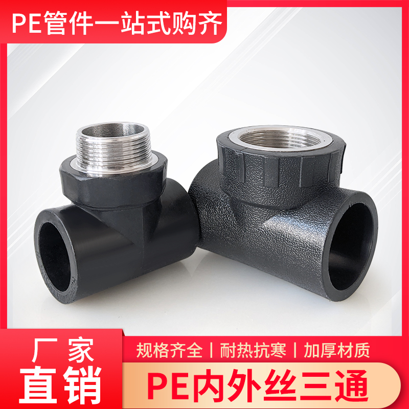 PE水管配件40/50/63内丝三通外丝三通 带丝三通接头1.2寸直径2寸