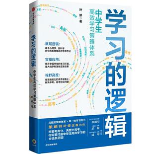 当当网 学习的逻辑升级版中学生高效学习策略体系 叶修 策略中学生提高成绩决胜中高考打通中学生高效学习的全链条逻辑正版图书籍