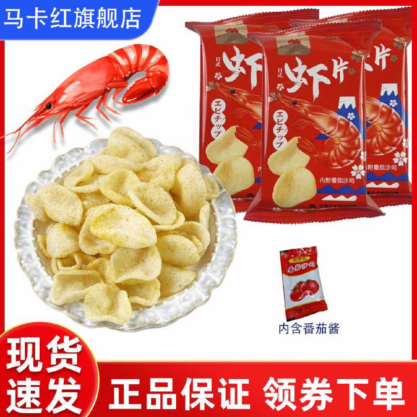 马卡红鲜虾片膨化零食酥脆即食怀旧追剧大礼包休闲批发食品
