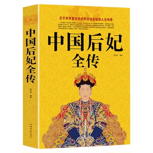 正版速发 中国后妃全传 近四百为后妃的人生传奇 中国通史故事历史史料书籍 五千年华夏历史 历史人物名人传记
