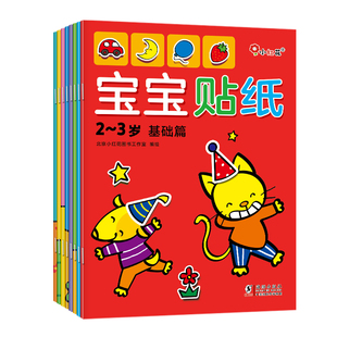 邦臣小红花宝宝贴纸2-3-6岁幼儿启智教材神奇贴纸贴贴画手脑并用早教书趣味亲子互动游戏书左右脑开发启蒙认知思维训练开发