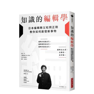 【现货】知识的编辑学：日本编辑教父松冈正刚教你如何创发新事物 原版中文繁体文学综合 松冈正刚（Seigo MATSUOKA） 善本图书