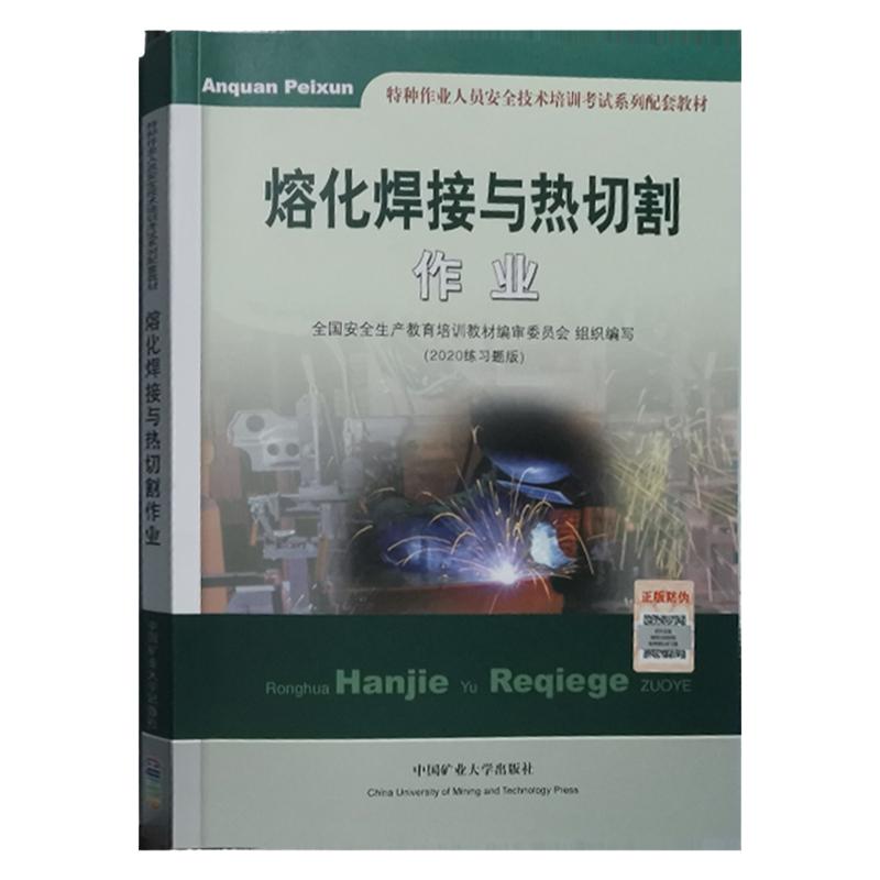 熔化焊接与热切割作业（2020练习题版）特种作业人员安全培训考试配套教材2021年考电焊工书籍 中国矿业大学出版社