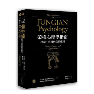 【预售】台版原版 荣格心理学指南:理论、实践与当代应用 中文繁体心灵解忧 正版进口书籍 善优图书