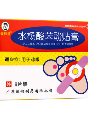 [睿和堂]水杨酸苯酚贴膏8贴/盒鸡眼膏治疗鸡眼鸡眼贴