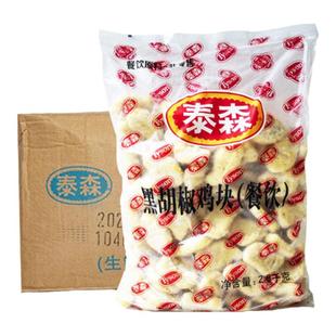泰森黑胡椒鸡块 2.5KGx6袋黑椒鸡块鸡块休闲小吃炸鸡整箱包邮