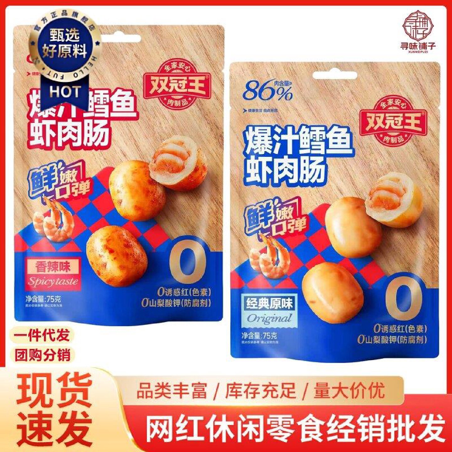 双冠王爆汁鳕鱼虾肉肠香辣鲜嫩肉肠宵夜充饥解馋网红休闲零食