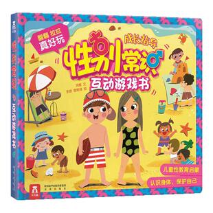 性教育启蒙儿童绘本3到6岁宝宝游戏机关书儿童3d立体翻翻书4-5岁女孩阅读男孩幼儿园入园前准备性别常识游戏书科普类读物身体书籍