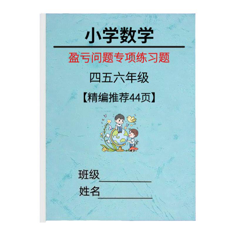 数学四五六年级盈亏问题应用