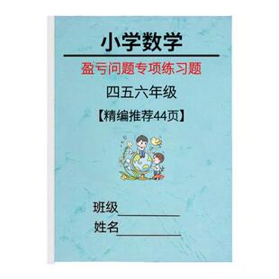 小学数学四五六年级盈亏问题应用题详解分配专项练习题奥数思维训练30种典型应用题讲解练习册作业本