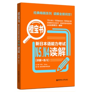 【现货正版】橙宝书 新日本语能力考试N5N4读解(详解+练习) 新世界教育,樱花日语图书事业部 著 许纬,Reika 编 日语文教书籍