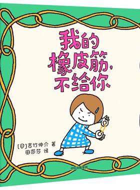 【3-6岁】我的橡皮筋，不给你 吉竹伸介 著 超45项大奖得主 日本超人气作家 培养孩子能力情商同理心 中信童书 正版