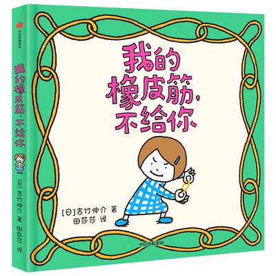 【3-6岁】我的橡皮筋，不给你 吉竹伸介 著 超45项大奖得主 日本超人气作家 培养孩子能力情商同理心 中信童书 正版