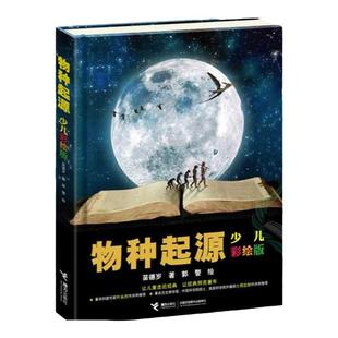 物种起源少儿彩绘版清北阅读书目中小学生七八九年级阅读课外书籍送给孩子的科学启蒙读物达尔文进化论插画版经典文库科普百科全书