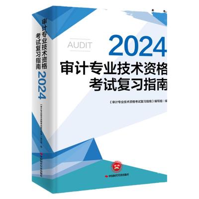 初中级审计师考试复习指南