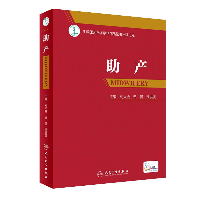助产刘兴会贺晶漆洪波主编