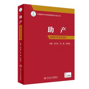 助产刘兴会贺昌漆洪波主编人卫版难产姊姐妹篇助产专业流程标准产后急救妊娠并发症产妇保健新生儿照护助产士课本操作产科医生护理