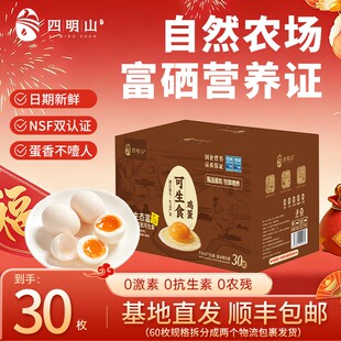 四明山富硒生食鲜鸡蛋新鲜营养可生食早餐鸡蛋/30枚
