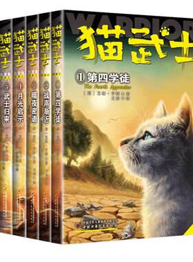 当当网正版童书 猫武士全套正版曲6册第四部曲小学生二三年级阅读课外书四五六年级儿童文学猫武士系列原版成长动物小说故事书