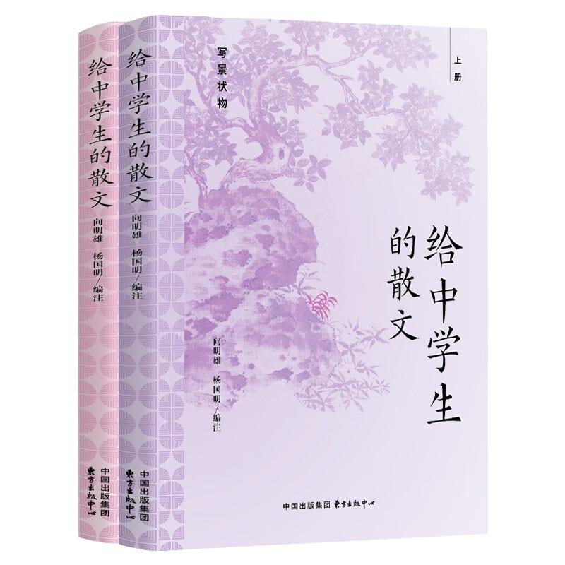 给中学生的散文上下全2册写景状物写人叙事80篇中学课本外的老语文名家散文中学生读本影响我中学时代的一本好书东方出版中心