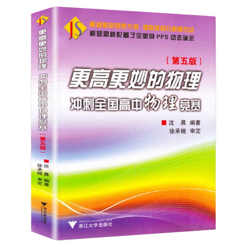 更高物理--冲刺全国竞赛沈晨