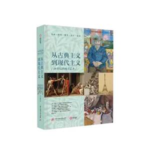 【正版新书】从古典主义到现代主义：19世纪的西方艺术 翁海贞 译 华中科技大学出版社 有书至美