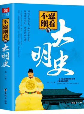 正版现货 不忍细看的大明史 中国古代文学历史人物故事普及读物畅销精选小说大宋史大汉史大明史大清史元朝史大唐史系列畅销书籍