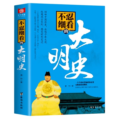 正版现货 不忍细看的大明史 中国古代文学历史人物故事普及读物畅销精选小说大宋史大汉史大明史大清史元朝史大唐史系列畅销书籍