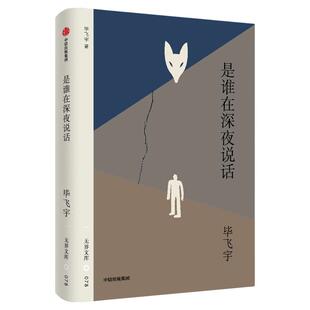 【无界文库本第四辑】是谁在深夜说话 毕飞宇 著 勾连历史与现实 传奇与琐碎 洞照社会变迁与个体挣扎 中信出版社图书 正版