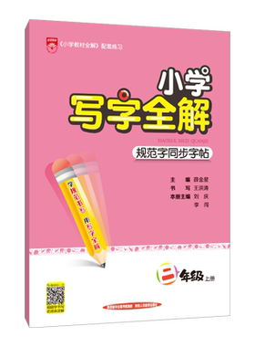 薛金星小学同步写字全解
