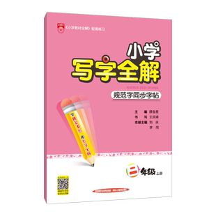小学写字全解上册下册小学生一二三四五六年级语文教材同步练字帖规范书写王洪涛老师视频讲解写字方法小学生练字帖专项训练辅导书