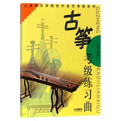 古筝考级练习曲 上海音乐学院校外音乐考级系列 畅销书籍 古筝入门教材 古筝书 上海音乐出版社