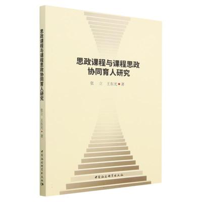 思政课程与课程思政协同育人研究