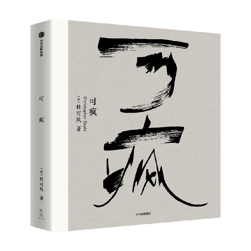 可疯杜可风中信出版中信出版