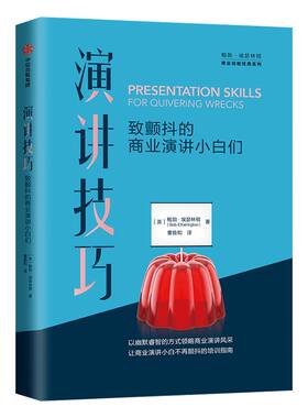 演讲技巧 致颤抖的商业演讲小白们 鲍勃埃瑟林顿 著 职场人士自我学习和提升演讲技能 销售、谈判和演讲 中信出版社图书 正版书籍