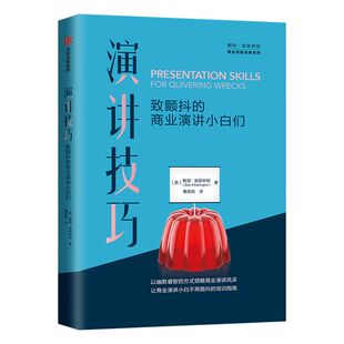 演讲技巧 致颤抖的商业演讲小白们 鲍勃埃瑟林顿 著 职场人士自我学习和提升演讲技能 销售、谈判和演讲 中信出版社图书 正版书籍